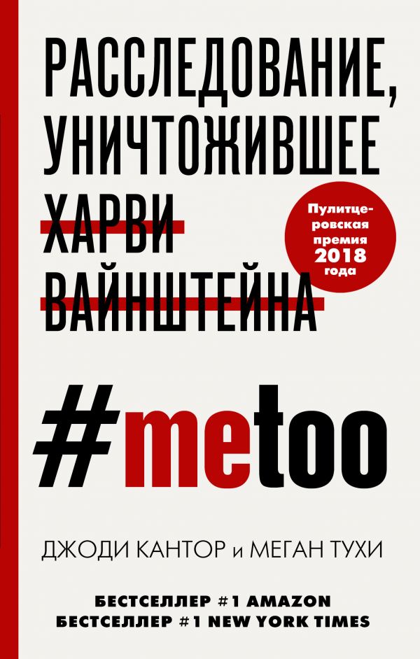Zakazat.ru: #MeToo. Расследование, уничтожившее Харви Вайнштейна. Кантор Джоди, Тухи Меган