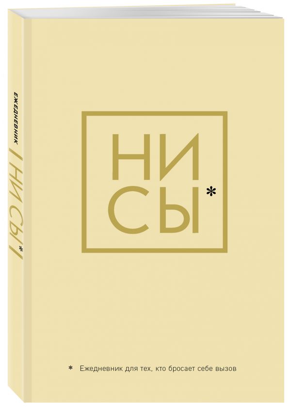 

Ни Сы, Ежедневник для тех, кто бросает себе вызов (А5, 128 стр.)