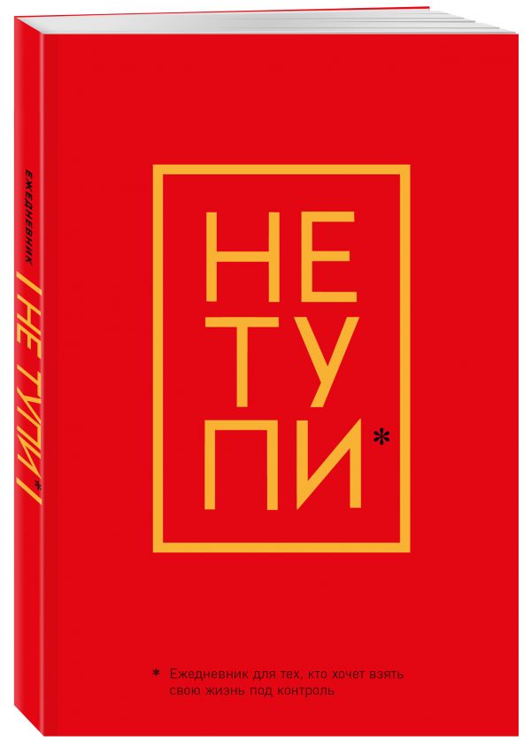 

Не Тупи. Ежедневник для тех, кто хочет взять свою жизнь под контроль (А5, 128 стр.)