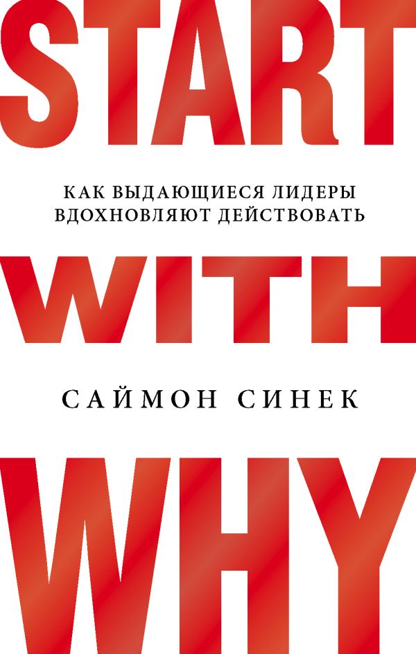 Zakazat.ru: Start with Why. Как выдающиеся лидеры вдохновляют действовать. Синек Саймон