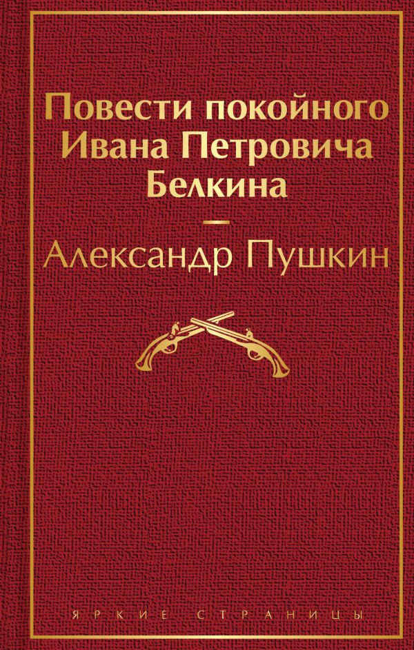 Повести покойного Ивана Петровича Белкина. Пушкин Александр Сергеевич