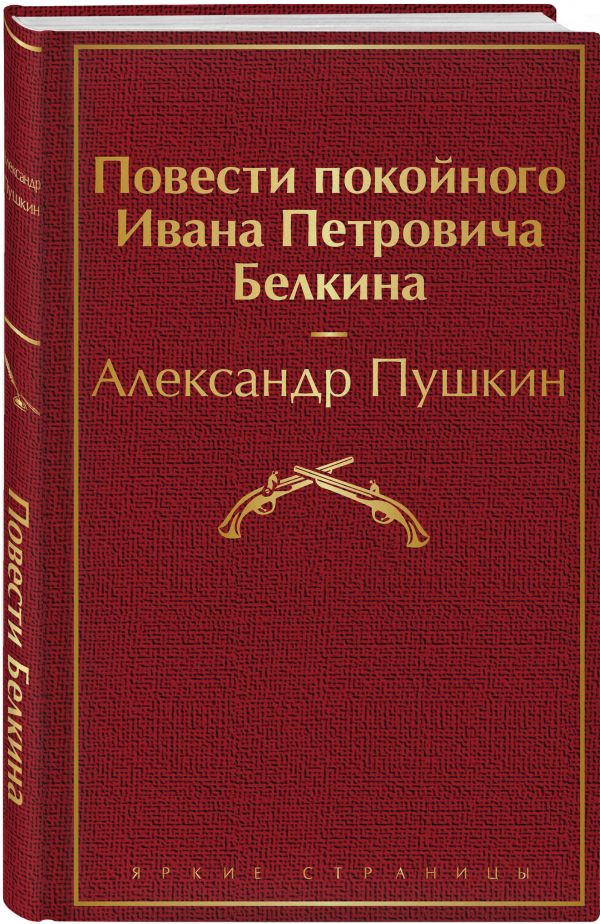 Повести покойного Ивана Петровича Белкина Пушкин Александр Сергеевич