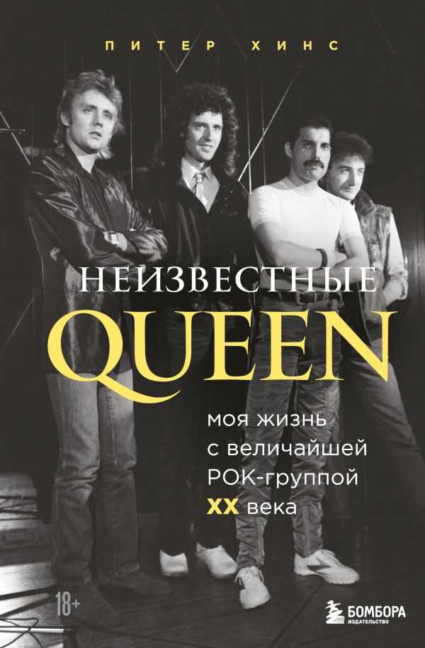 Неизвестные QUEEN. Моя жизнь с величайшей рок-группой XX века. Хинс Питер