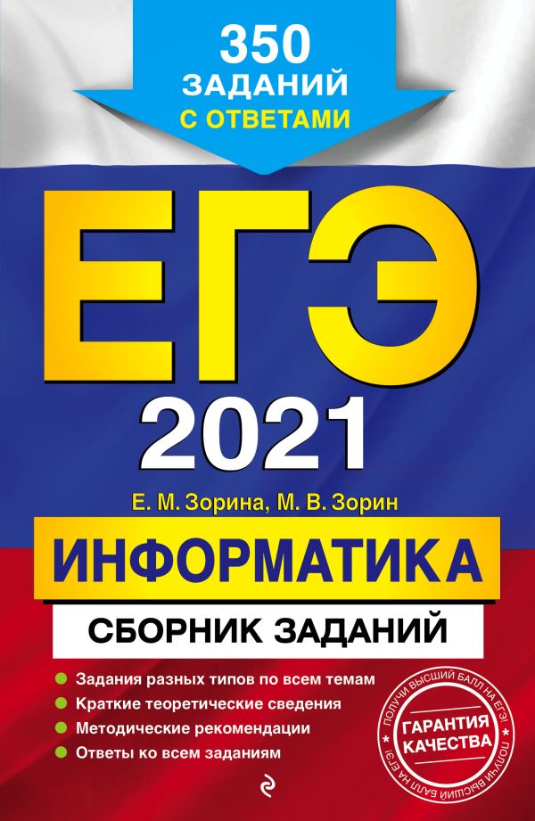 

ЕГЭ-2021. Информатика. Сборник заданий: 350 заданий с ответами