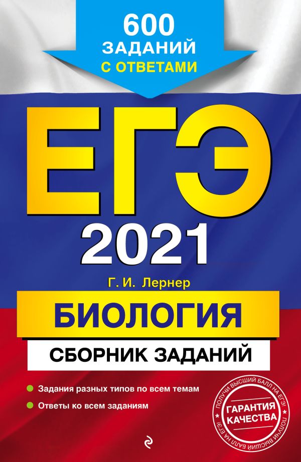 

ЕГЭ-2021. Биология. Сборник заданий: 600 заданий с ответами