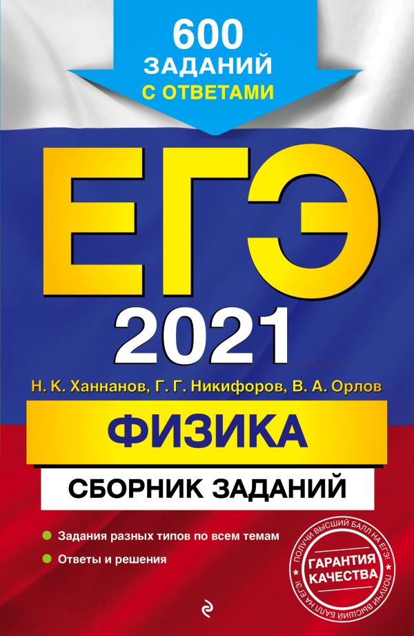 

ЕГЭ-2021. Физика. Сборник заданий: 600 заданий с ответами