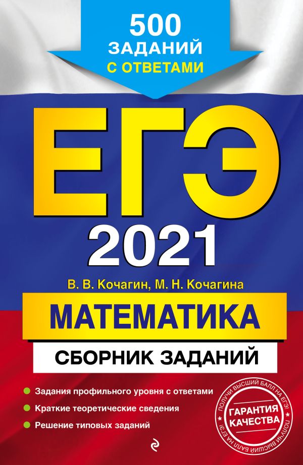 

ЕГЭ-2021. Математика. Сборник заданий: 500 заданий с ответами