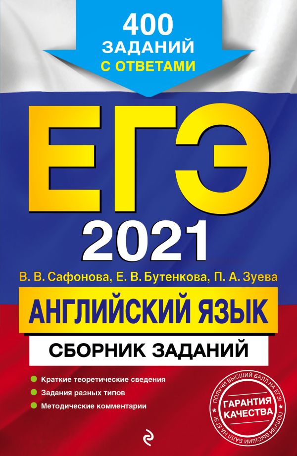 

ЕГЭ-2021. Английский язык. Сборник заданий: 400 заданий с ответами