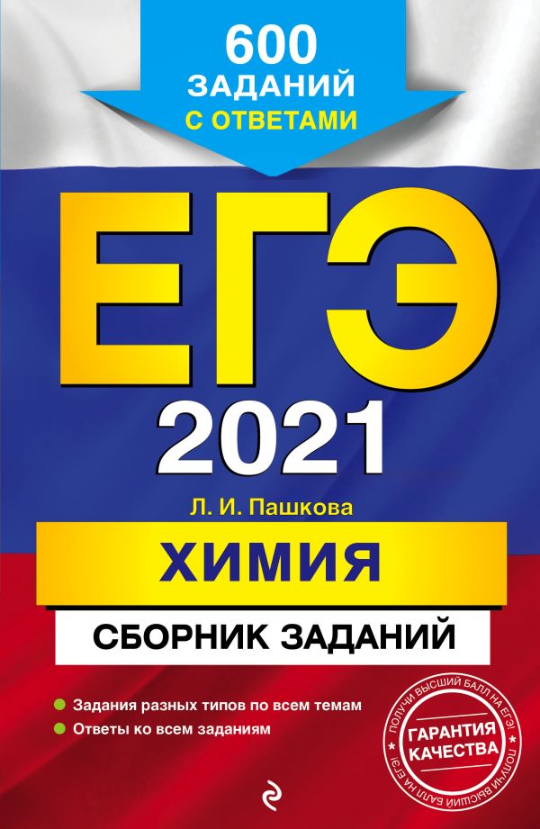 

ЕГЭ-2021. Химия. Сборник заданий: 600 заданий с ответами