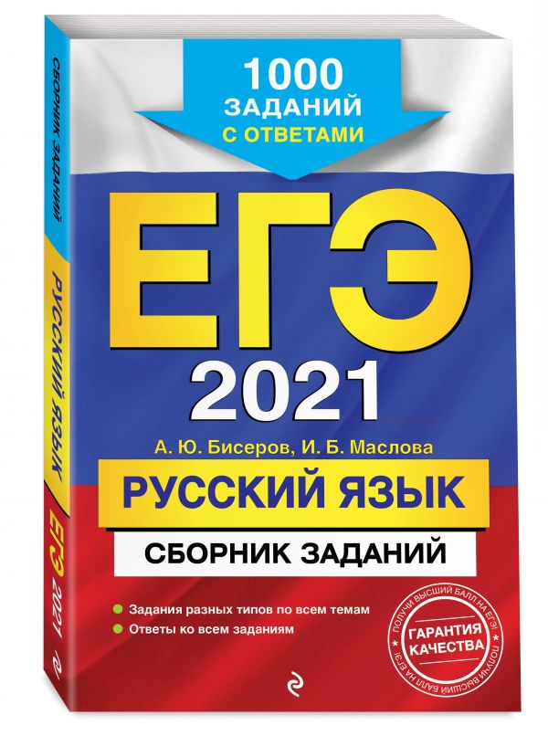 Бисеров Александр Юрьевич, Маслова Ирина Борисовна ЕГЭ-2021. Русский язык. Сборник заданий: 1000 заданий с ответами цыбулько ирина петровна бисеров александр юрьевич васильевых ирина павловна егэ 2011 русский язык самое полное издание типовых вариантов