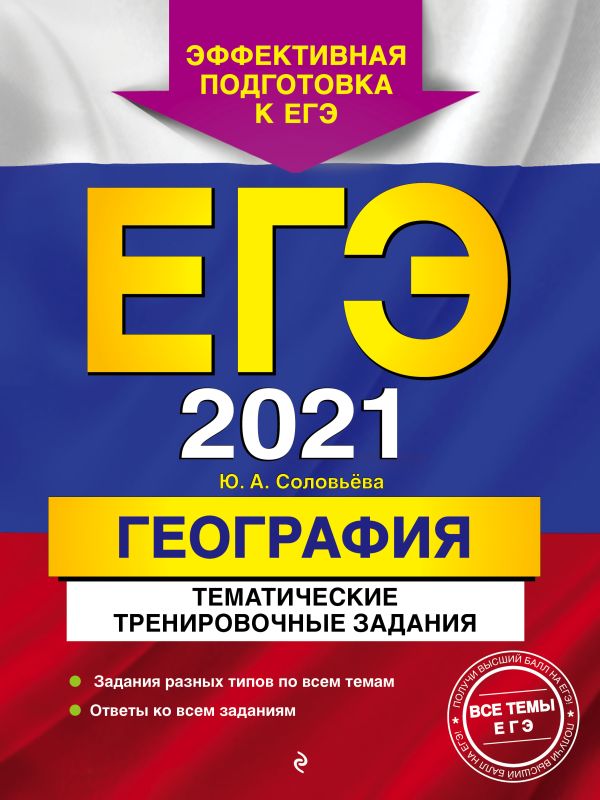 

ЕГЭ-2021. География. Тематические тренировочные задания