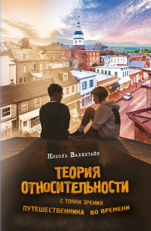 Теория относительности с точки зрения путешественника во времени. Валентайн Николь