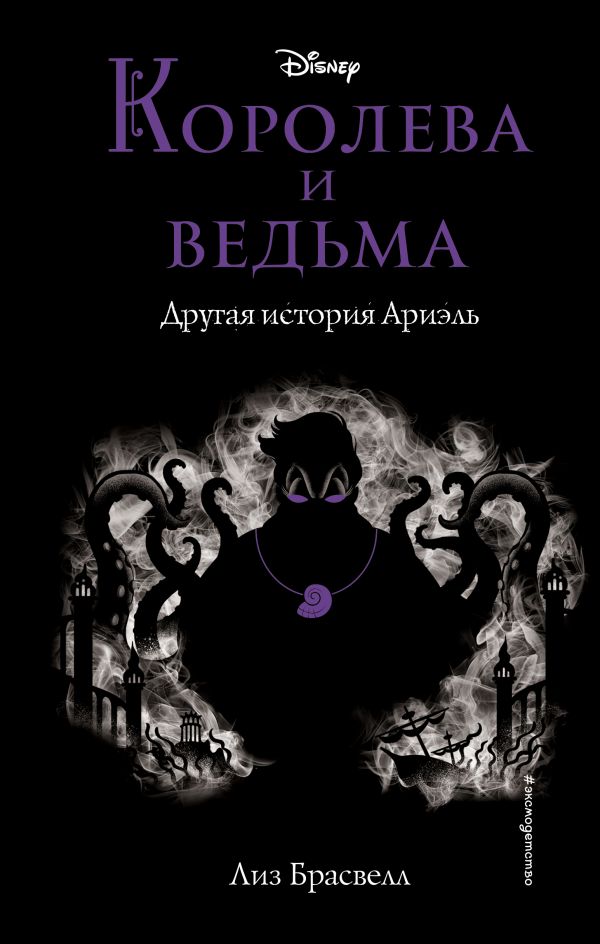 Королева и ведьма. Другая история Ариэль. Брасвелл Лиз