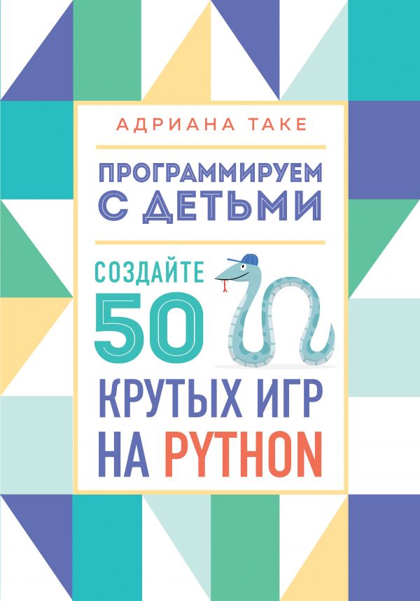 Zakazat.ru: Программируем с детьми. Создайте 50 крутых игр на Python. Таке Адриана
