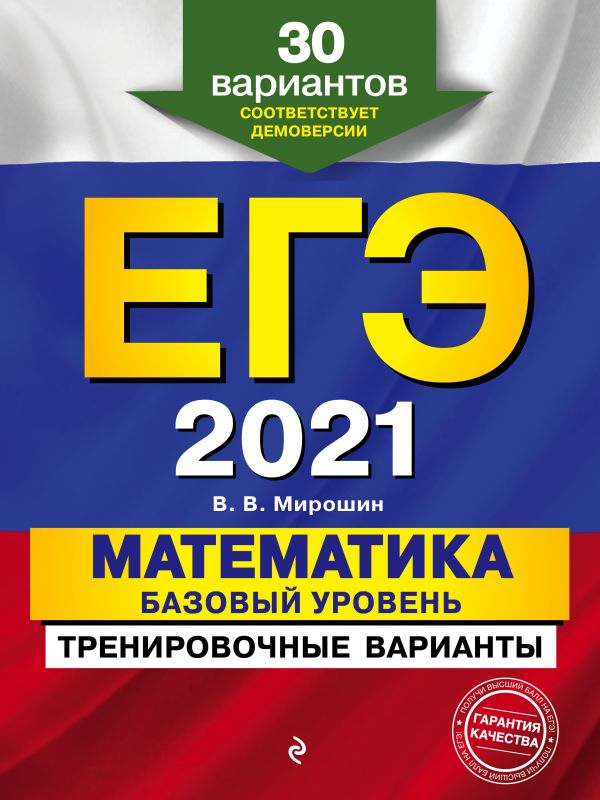 

ЕГЭ-2021. Математика. Базовый уровень.Тренировочные варианты. 30 вариантов