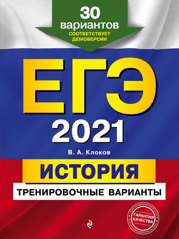 

ЕГЭ-2021. История. Тренировочные варианты. 30 вариантов