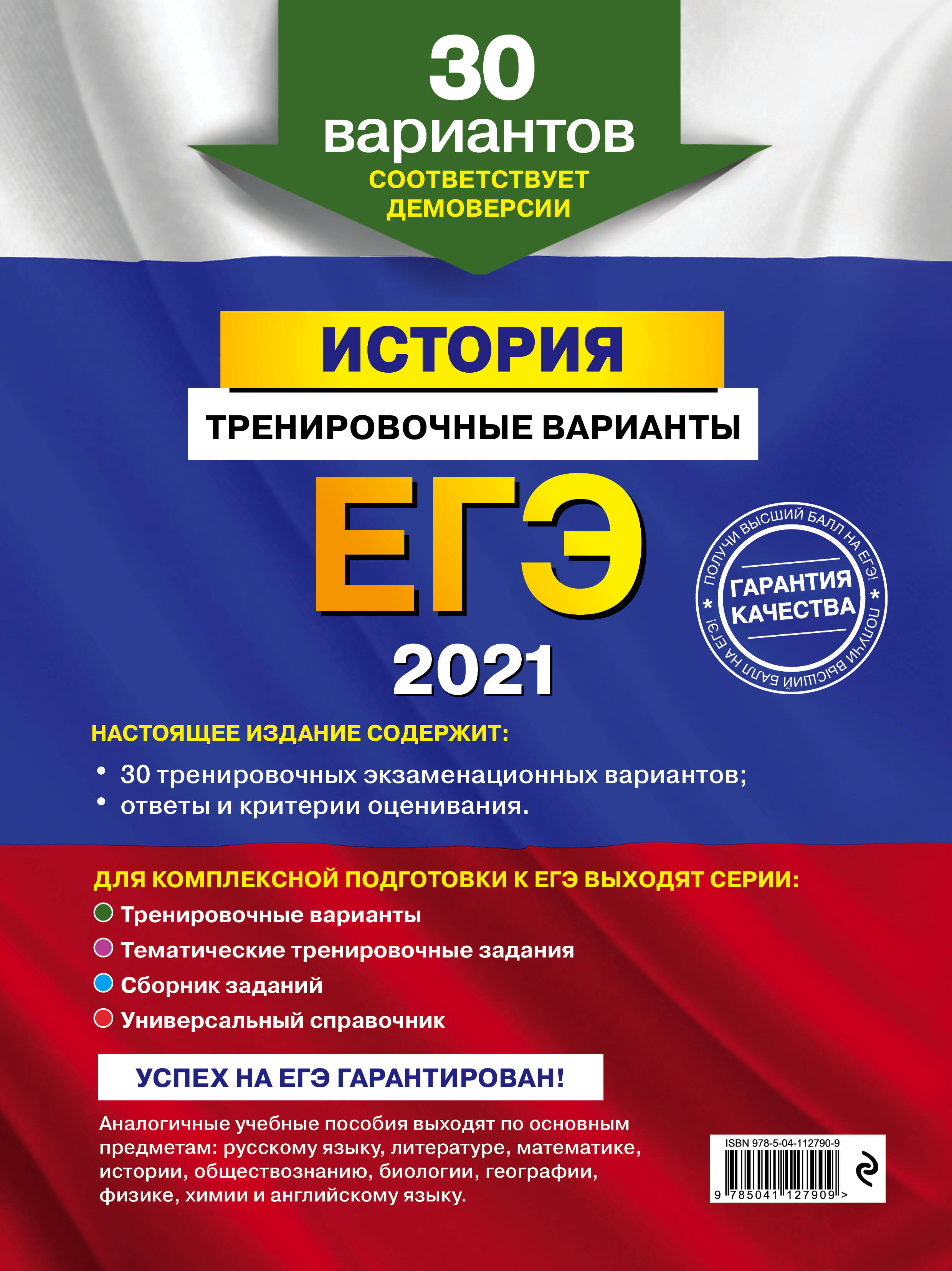 ЕГЭ-2021. История. Тренировочные варианты. 30 вариантов (Клоков Валерий  Анатольевич). ISBN: 978-5-04-112790-9 ➠ купите эту книгу с доставкой в  интернет-магазине «Буквоед»