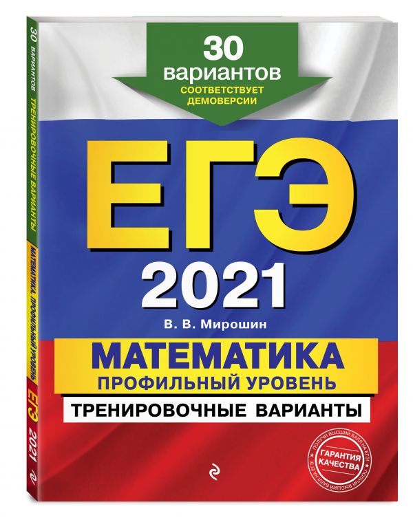 

ЕГЭ-2021. Математика. Профильный уровень. Тренировочные варианты. 30 вариантов