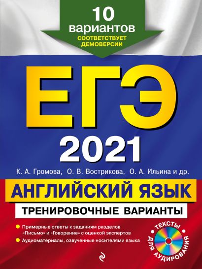 ЕГЭ-2021. Английский язык. Тренировочные варианты. 10 вариантов (+CD) - фото 1
