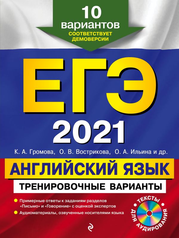 

ЕГЭ-2021. Английский язык. Тренировочные варианты. 10 вариантов (+CD)
