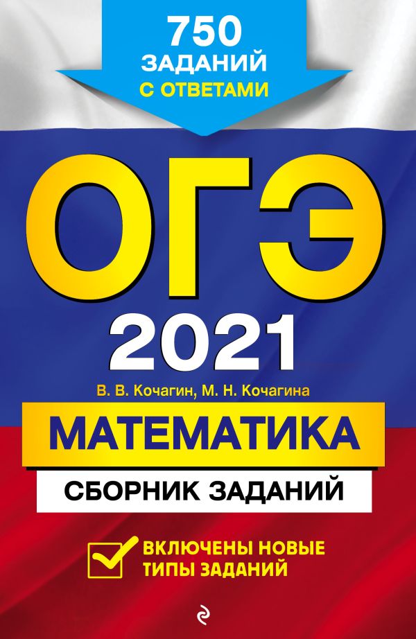 

ОГЭ-2021. Математика. Сборник заданий: 750 заданий с ответами