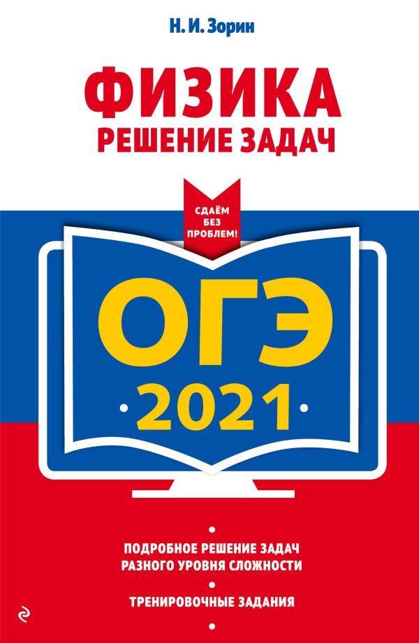 ОГЭ-2021. Физика. Решение задач. Зорин Николай Иванович