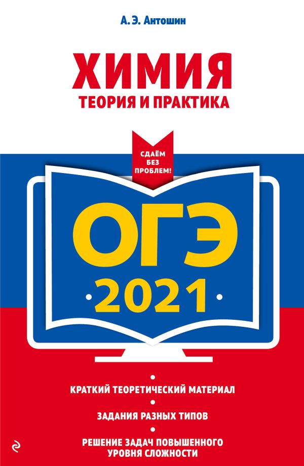 Антошин Андрей Эдуардович - ОГЭ-2021. Химия. Теория и практика