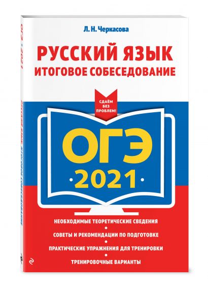 ОГЭ-2021. Русский язык. Итоговое собеседование - фото 1