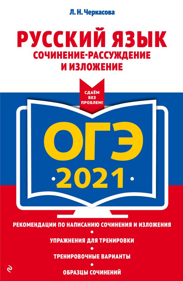 

ОГЭ-2021. Русский язык. Сочинение-рассуждение и изложение