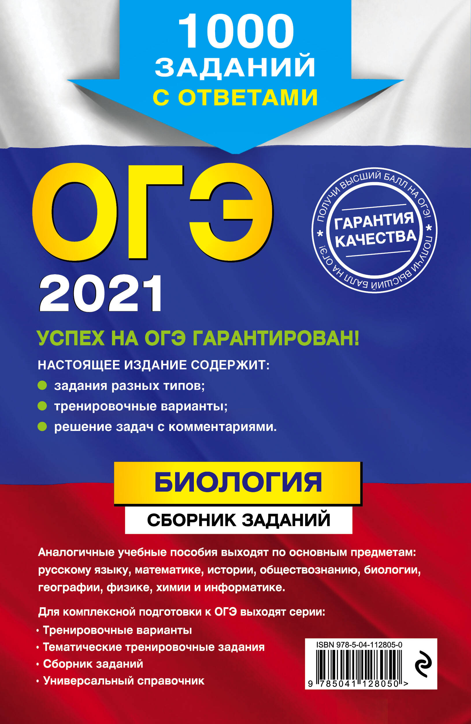 ОГЭ-2021. Биология. Сборник заданий: 1000 заданий с ответами (Лернер  Георгий Исаакович). ISBN: 978-5-04-112805-0 ➠ купите эту книгу с доставкой  в интернет-магазине «Буквоед»