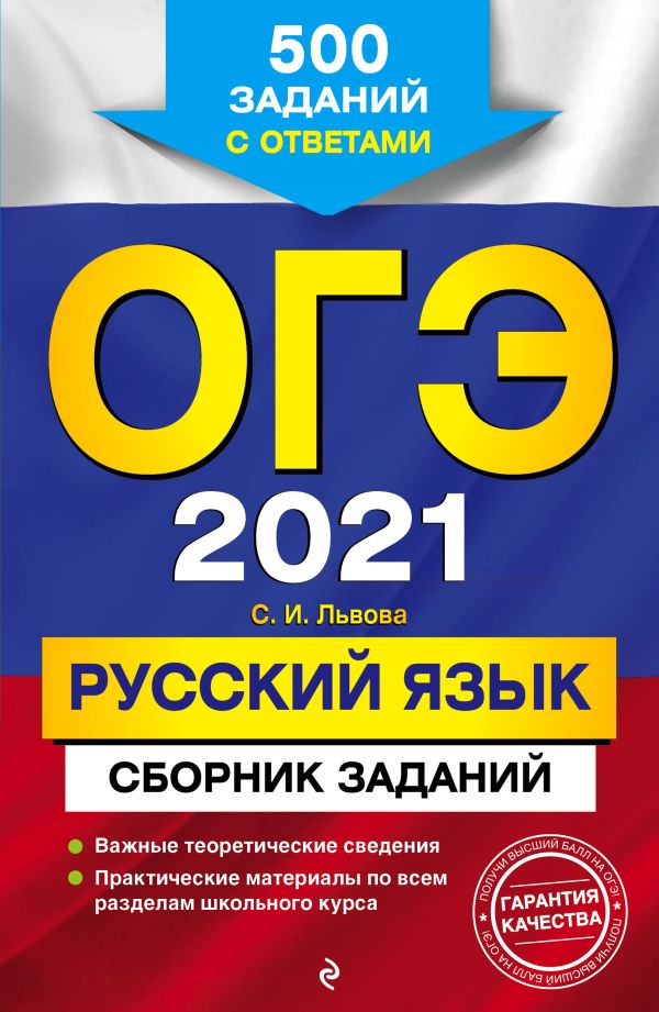 

ОГЭ-2021. Русский язык. Сборник заданий: 500 заданий с ответами