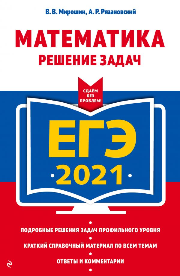 

ЕГЭ-2021. Математика. Решение задач