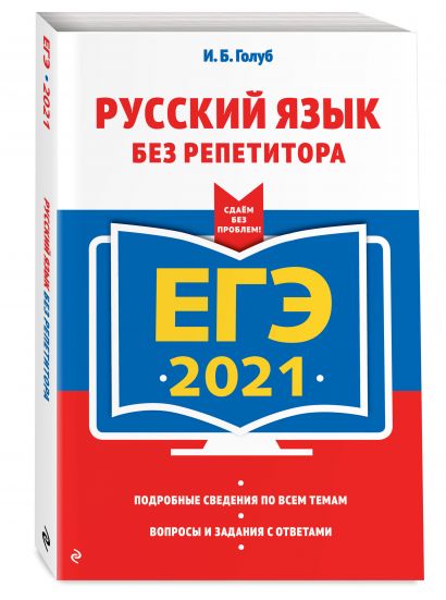 ЕГЭ-2021. Русский язык без репетитора - фото 1