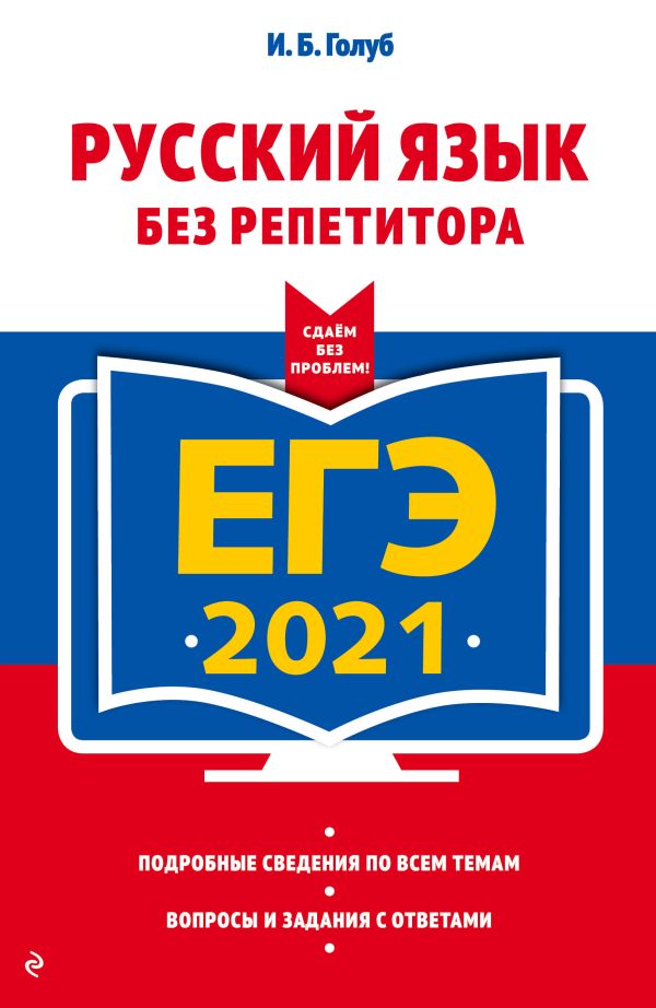 

ЕГЭ-2021. Русский язык без репетитора