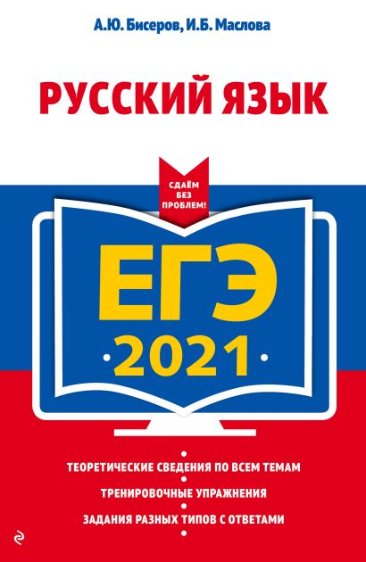 ЕГЭ-2021. Русский язык - фото 1