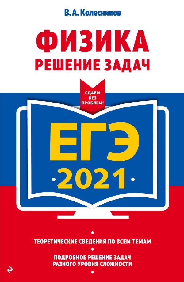 Колесников Владимир Александрович - ЕГЭ-2021. Физика. Решение задач