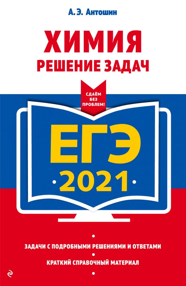 Антошин Андрей Эдуардович - ЕГЭ-2021. Химия. Решение задач