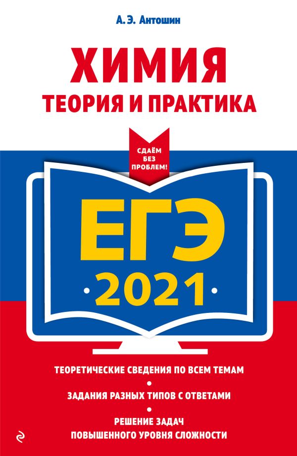 

ЕГЭ-2021. Химия. Теория и практика