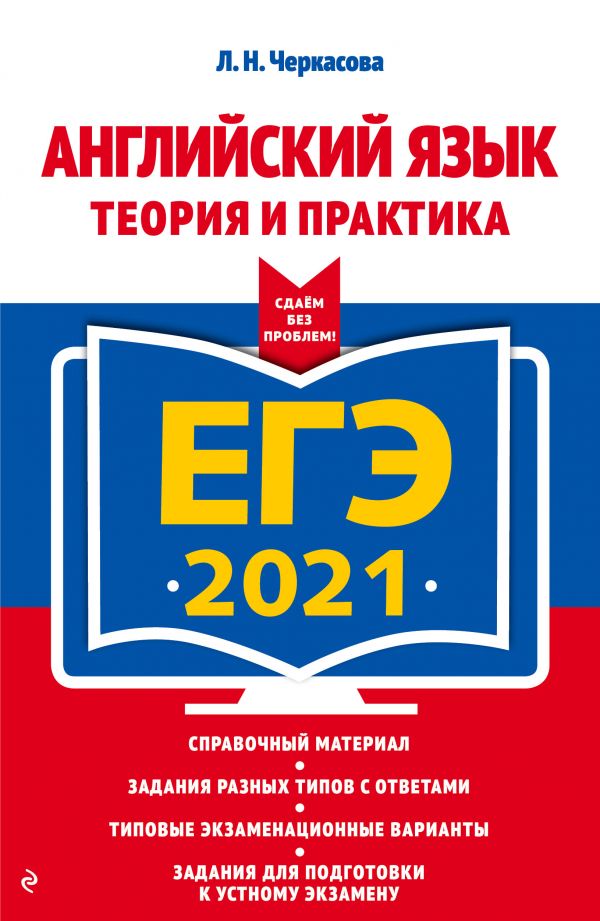 

ЕГЭ-2021. Английский язык. Теория и практика