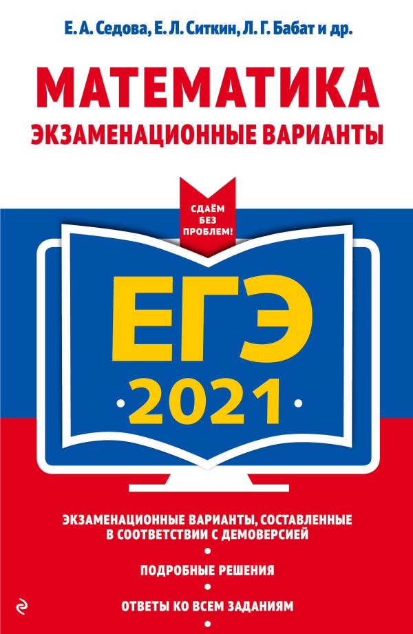 Седова Елена Александровн, Ситкин Евгений Леонидович, Бабат Лев Георгиевич - ЕГЭ-2021. Математика. Экзаменационные варианты