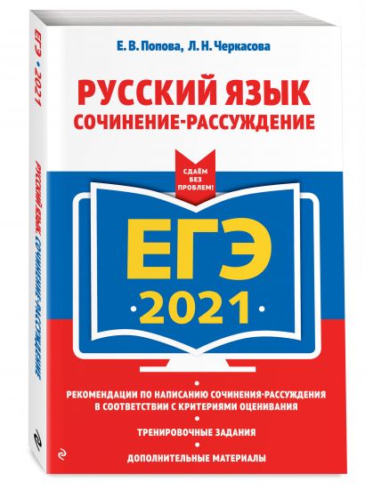 ЕГЭ-2021. Русский язык. Сочинение-рассуждение - фото 1