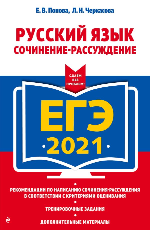 

ЕГЭ-2021. Русский язык. Сочинение-рассуждение