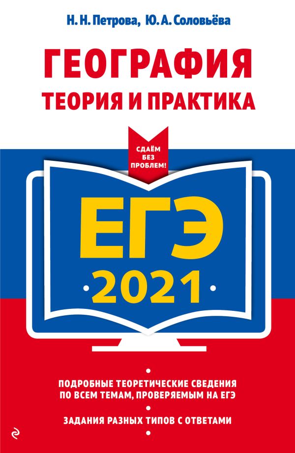 

ЕГЭ-2021. География. Теория и практика