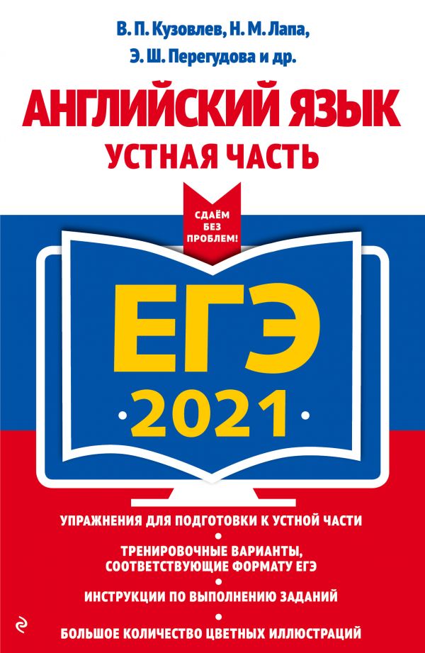 

ЕГЭ-2021. Английский язык. Устная часть