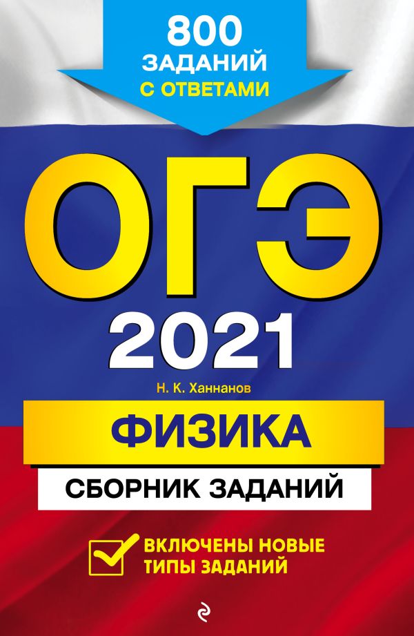 

ОГЭ-2021. Физика. Сборник заданий: 800 заданий с ответами