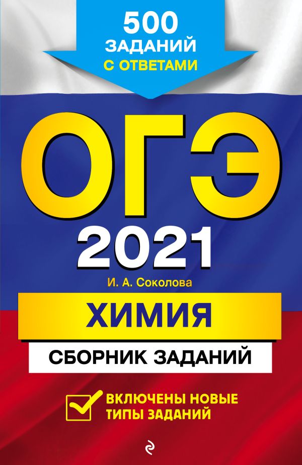 

ОГЭ-2021. Химия. Сборник заданий: 500 заданий с ответами