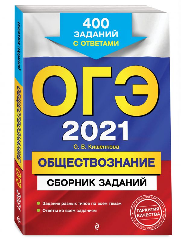 

ОГЭ-2021. Обществознание. Сборник заданий: 400 заданий с ответами