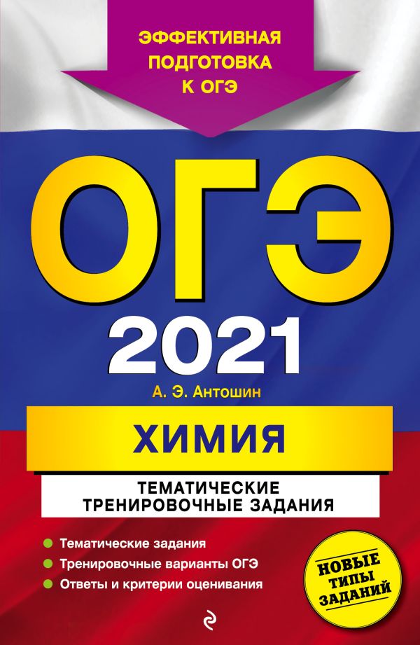 Антошин Андрей Эдуардович - ОГЭ-2021. Химия. Тематические тренировочные задания