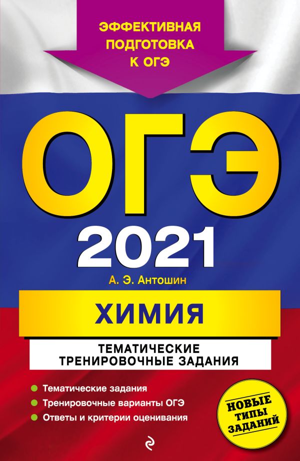 

ОГЭ-2021. Химия. Тематические тренировочные задания