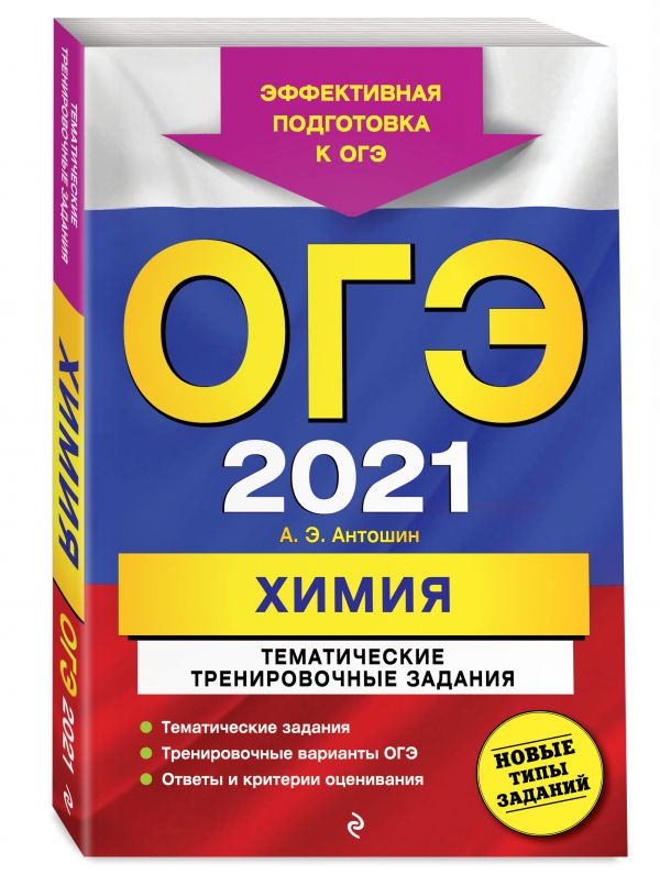 ОГЭ-2021. Химия. Тематические тренировочные задания - Антошин Андрей Эдуардович